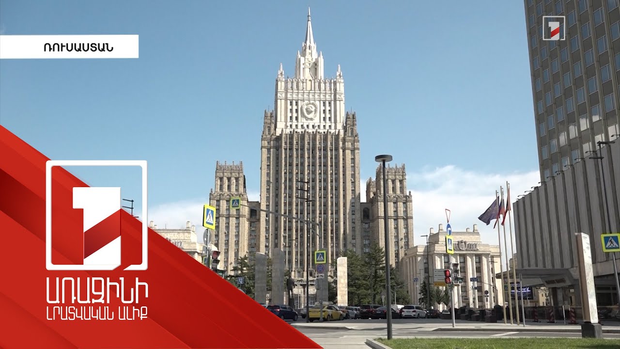 ՌԴ ԱԳՆ-ն բողոք է հայտնել ԵՄ դեսպանին