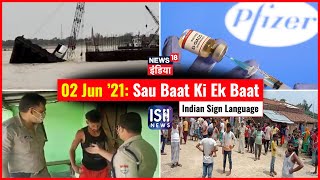 2 June 2021 | Sau Baat Ki Ek Baat | Kishore Ajwani | ISL