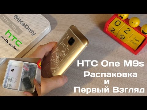 HTC One M9S: Распаковка и Первый Взгляд