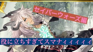 FGO イベントSABERWARSスマナイさんフル活用