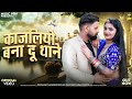 काजलियो बना दूं थाने Rashmi Nishad Kajaliyo Bana Du Thane Arohi Na