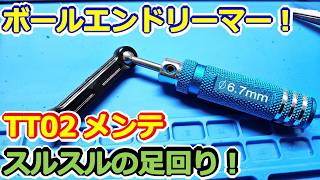 【ラジコン】ボールエンドリーマー！タミヤ TT-02 アップライト＆ステアリングワイパーの修理！スルスルの足に！ #163