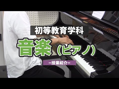 表現文化学科 音楽（ピアノ）の授業【初等教育学科】