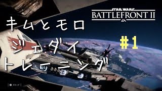 [SWBF2]初見様大歓迎！#1キムとモロのジェダイトレーニング