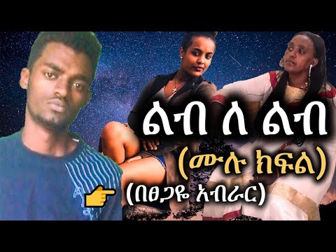New ethiopian Full fiction | lib le lib | ልብ ለ ልብ | Tsegaye Aberar