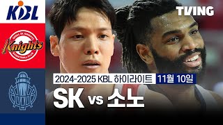 [벳조이][SK vs 소노] 11/10 경기 I 2024 -2025 KCC 프로농구 I 하이라이트 I