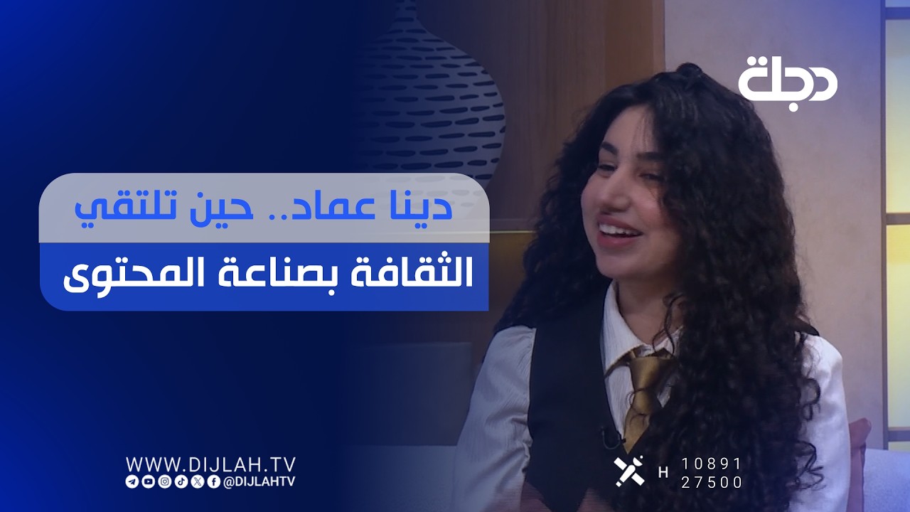 فيديو | دينا عماد... حين تلتقي الثقافة بصناعة المحتوى