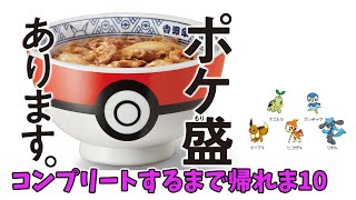 【吉野家】ポケ盛全種集めるまで帰れま10企画