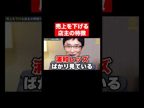 心理経営学科 商売繁盛している人の共通点 #shorts #short #shortvideo