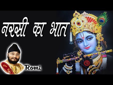 Narsi Ka Bhat || नरसी का भात || Romi || Superhit Devotional Katha 2017 || Bhardwaj Studio