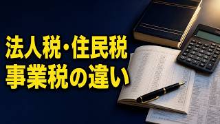 【簿記3級】法人税・住民税・事業税の違い｜国税・地方税・均等割を整理