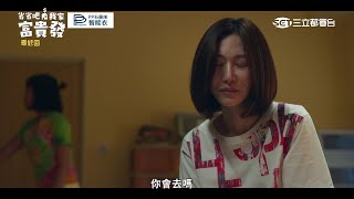 省省吧我家富貴發 EP5最終回預告｜房子到手女兒沒有！大發拒絕去美國搞失蹤！