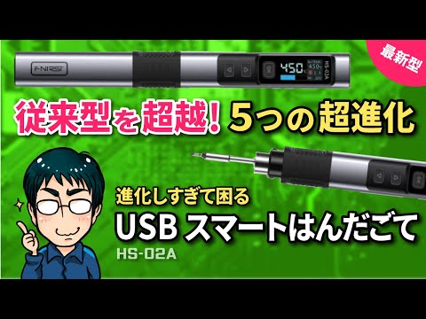 従来型を超越！USBスマートはんだごて5つの超進化紹介（100Ｗ温度調整）おすすめ商品レビュー  FNIRSI HS-02A