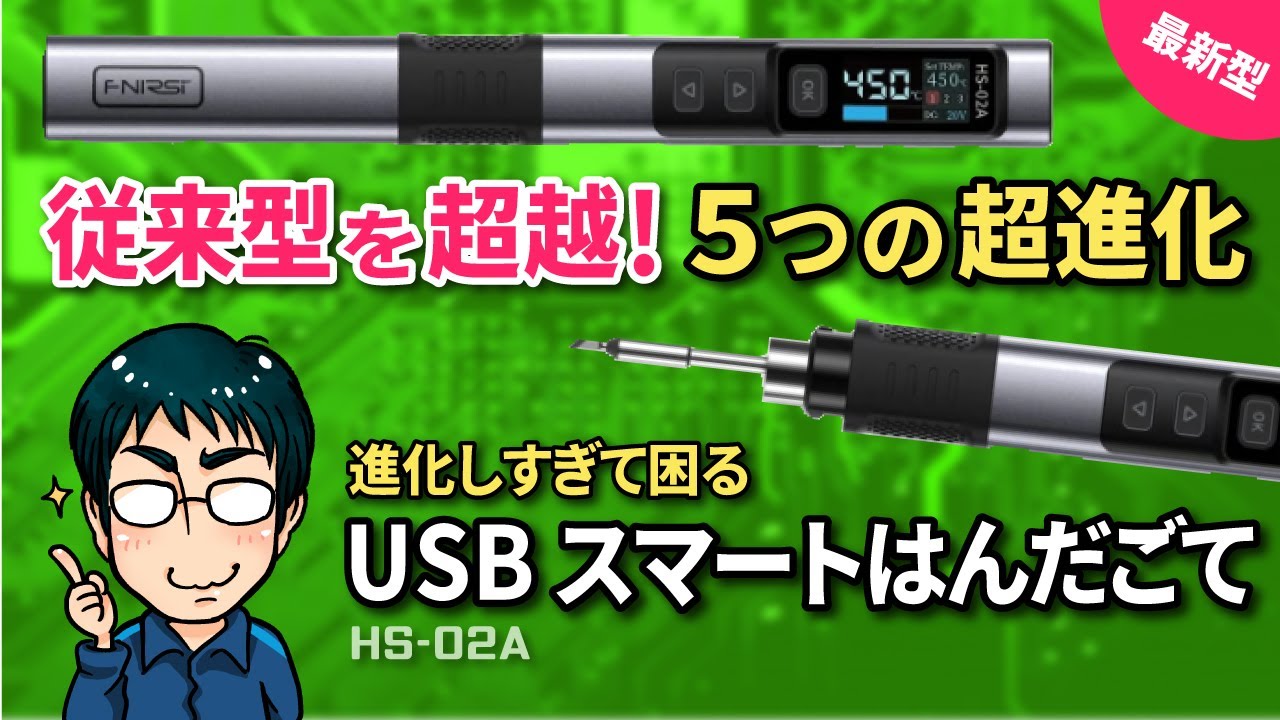 従来型を超越！USBスマートはんだごて5つの超進化紹介（100Ｗ温度調整）おすすめ商品レビュー  FNIRSI HS-02A
