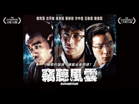 《竊聽風雲》Overheard｜正式預告