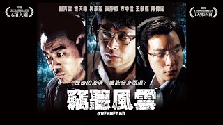 《竊聽風雲》Overheard｜正式預告
