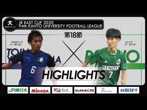 経済学科 【ハイライト】JR東日本カップ2020 第94回関東大学サッカーリーグ戦 1部 第18節 桐蔭横浜大学 vs 立正大学