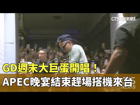 GD週末大巨蛋開唱！　APEC晚宴結束趕場搭機來台