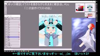 [ゆっくり雑談]イラストを描きながら気ままに雑談会。#06「二次創作イラストの話」