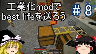 【Minecraft】工業化modで Best life を送ろう part8 【ゆっくり実況】