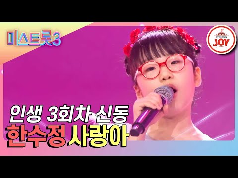 [미스트롯3]구성진 저음으로 여수를 제패한 괴물 등장! 최소 인생 3회차 한수정의 ’사랑아’(231228 방송)