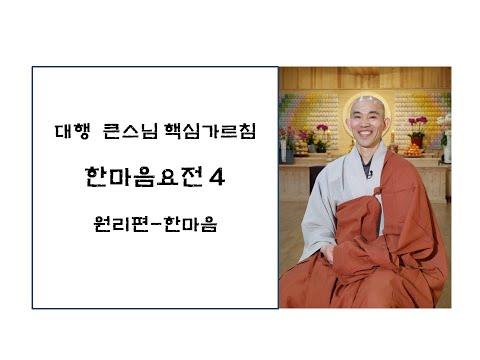 한마음요전4 원리편-한마음(대원정사 주지 청강스님)