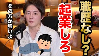 【青汁王子】職歴ないなら起業しろ!その方が成功する