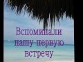 Подарок любимому на годовщину свадьбы.avi 