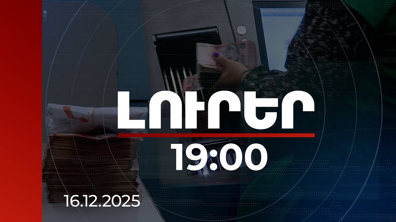 Լուրեր 19:00 | Ավանդներն ու պարտատոմսերն աճել են, եկող տարի թանկացումներ չեն սպասվում