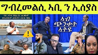 Download lagu ኢሰያስ ኣፉ ጨርቂ ሓፋስ መልሲ ካብ ዶ/ር ኣብይ ኣሕመድ ፥ ይርገኣለም ጌታቸው ኣብ ጭንቀት mp3