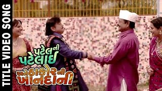 New Gujarati Movie 2016 | Patel Ni Patelai Ane Thakor Ni Khandani - Title Track | Naresh Kanodia