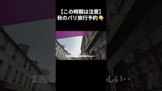 【この時期は注意】秋のパリ旅行予約👇 #パリ観光 #パリ #パリ旅行