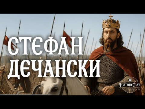 Stefan Dečanski  | HistoryCast, ep. 96