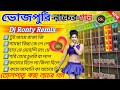 ভোজপুরি নাচের গান 🥀 Bhojpuri Song Dj ⏭️ Bhojpuri Song Dj Ronty Remix ⏭️ Dj BM r