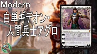 Standard : 白単ギデオン人間兵士アグロ / Mono-White Gideons, Humans & Soldiers Aggro 【MTG】