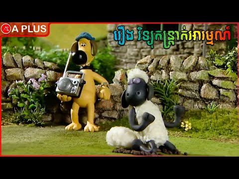 រឿង វិទ្យុកន្ត្រាក់អារម្មណ៍ | Shaun The Sheep | A PLUS