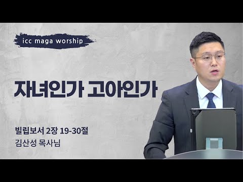 [김산성 목사] 자녀인가, 고아인가 | ICC마가 청년예배 | 2022.09.11