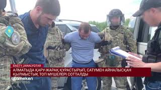 АЛМАТЫДА ҚАРУ-ЖАРАҚ ҚҰРАСТЫРЫП, САТУМЕН АЙНАЛЫСҚАН ҚЫЛМЫСТЫҚ ТОП МҮШЕЛЕРІ СОТТАЛДЫ