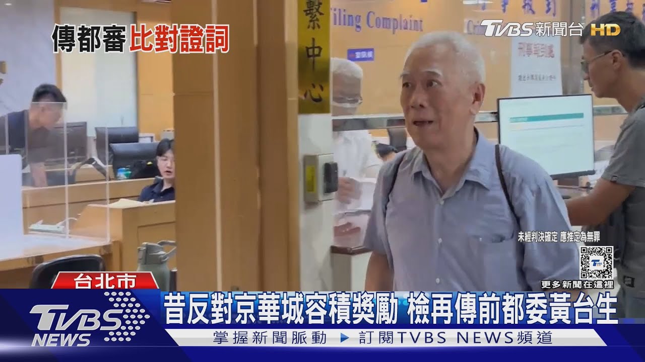 昔反對京華城容積獎勵 檢再傳前都委黃台生
