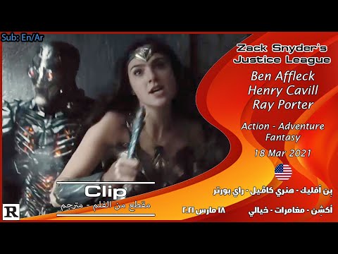 زاك سنايدر: رابطة العدالة [2021] مقطع قتال وندر وومن ضد ستبينوولف [مترجم بالعربي]
