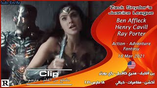 زاك سنايدر: رابطة العدالة [2021] مقطع قتال وندر وومن ضد ستبينوولف [مترجم بالعربي]