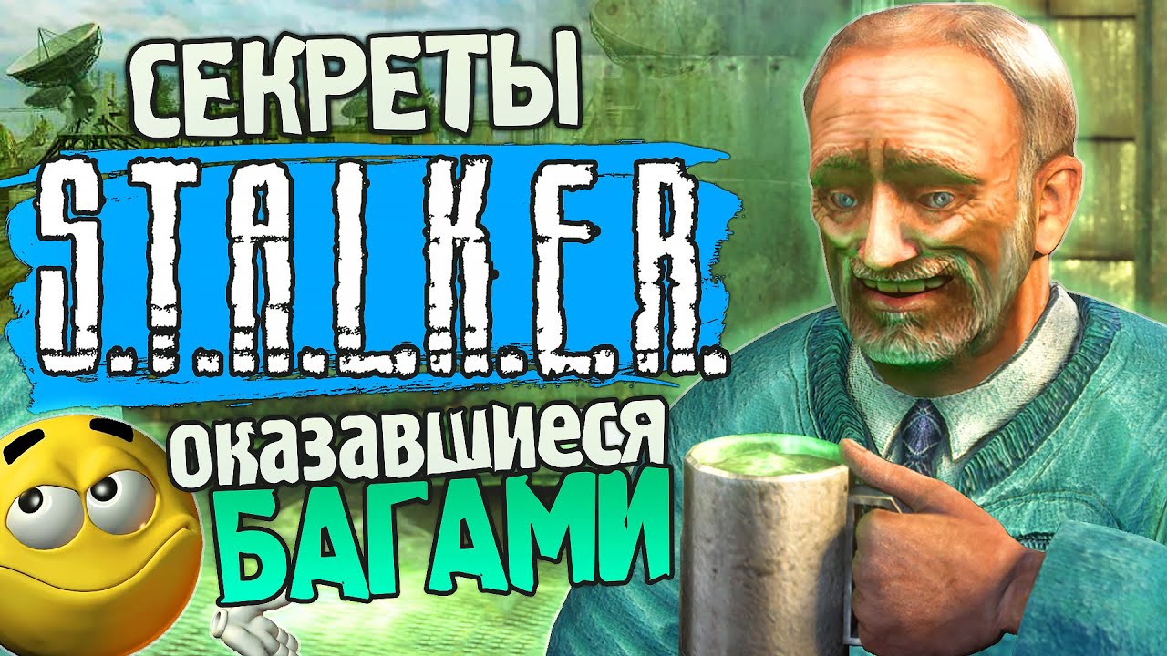 СЕКРЕТЫ и БАГИ S.T.A.L.K.E.R.: Тень Чернобыля спустя 18 лет | Тайники, оказавшиеся ба?