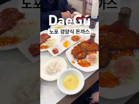 어르신들의 단골 돈까스집 #대구맛집 유튜브 영상 썸네일
