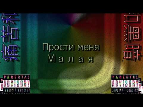 lilDlose - прости меня малая (prod. aikko)