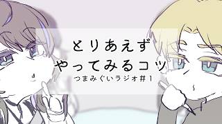 完璧な無より不完全な有#つまみぐいラジオ