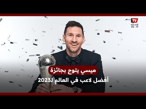 متفوقًا على هالاند ومبابي.. ميسي يُتوج بجائزة أفضل لاعب في العالم لعام 2023