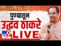 Uddhav Thackeray LIVE | पुण्यातून उद्धव ठाकरे लाईव्ह | Loksabha Electi