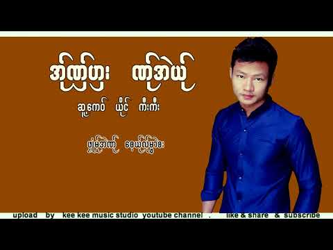 Poe Karen Song , အ္ုဏွ္ဟွး ဏ္ုအဲယ္ု , ကီးကီး ( kee kee ) ( Official Audio )