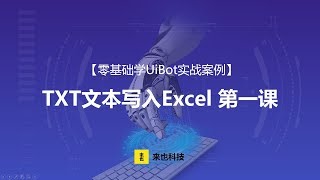 RPA机器人—【零基础学UiBot实例】TXT文本写入Excel （一）