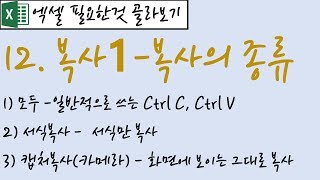 12.복사1-복사의 종류(일반복사,서식복사,그림으로복사)